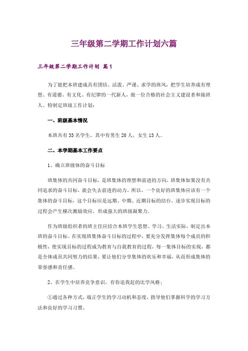 三年级第二学期工作计划六篇