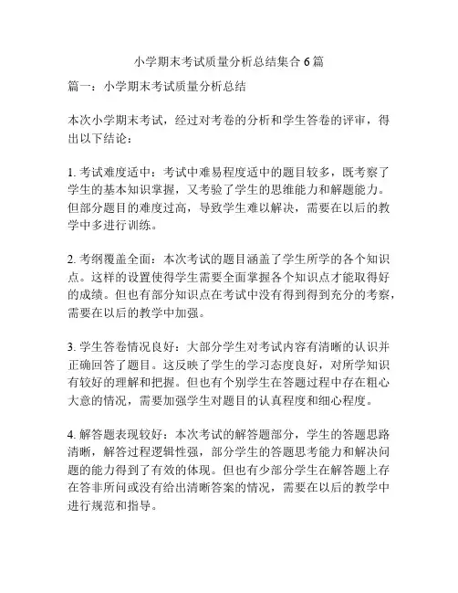 小学期末考试质量分析总结集合6篇