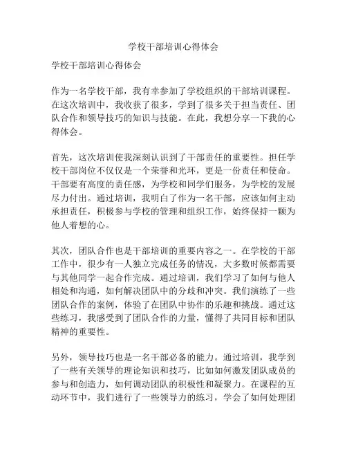 学校干部培训心得体会