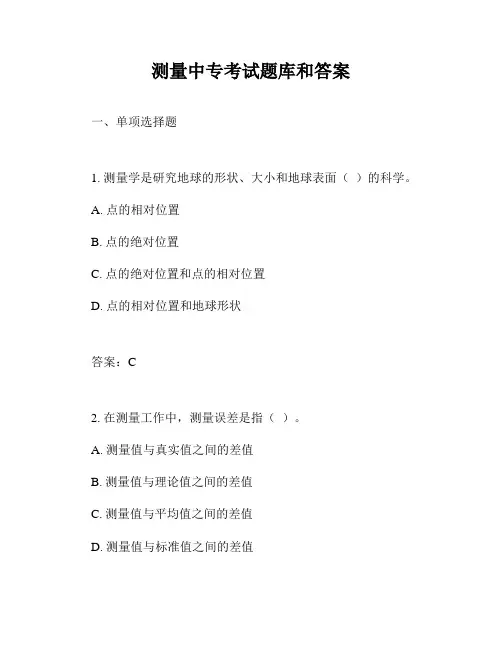 测量中专考试题库和答案