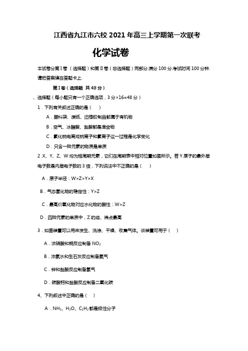 江西省九江市六校2020┄2021届高三上学期第一次联考化学