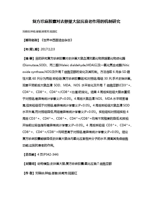 复方珍麻胶囊对去卵巢大鼠抗衰老作用的机制研究