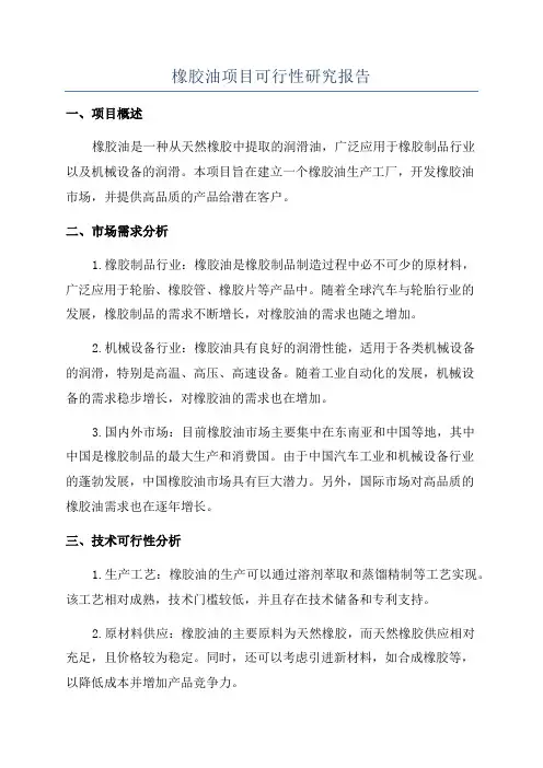 橡胶油项目可行性研究报告