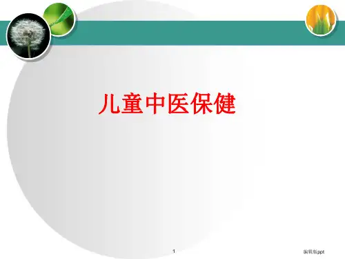 儿童中医保健 ppt课件