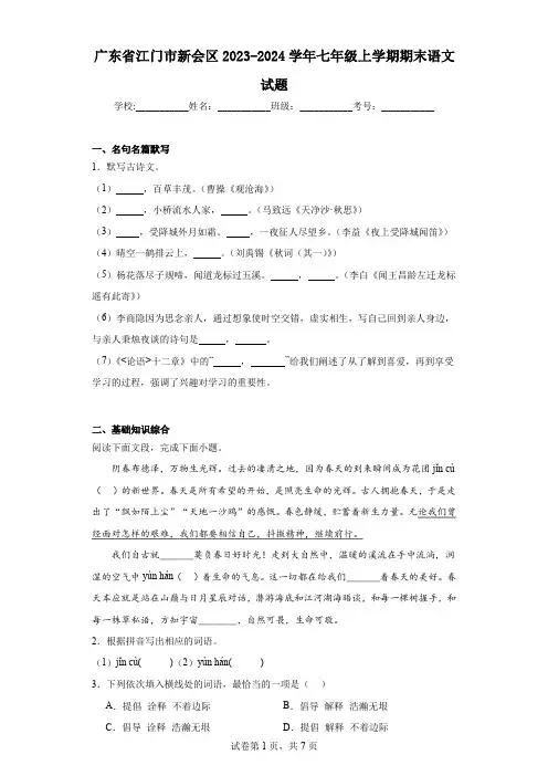 广东省江门市新会区2023-2024学年七年级上学期期末语文试题