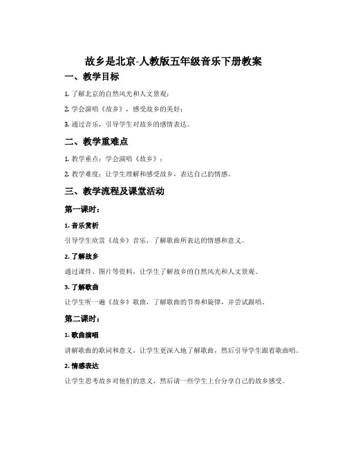 故乡是北京-人教版五年级音乐下册教案