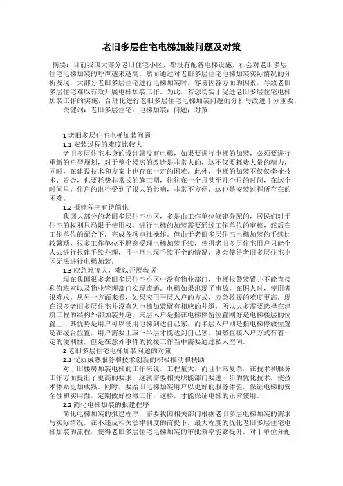 老旧多层住宅电梯加装问题及对策