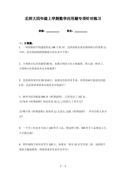 北师大四年级上学期数学应用题专项针对练习