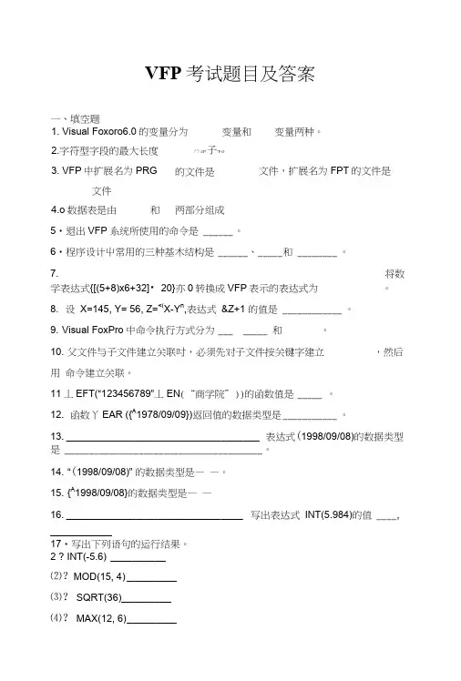 VFP考试题目及答案.doc