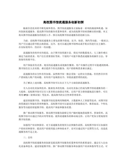高校图书馆流通服务创新初探