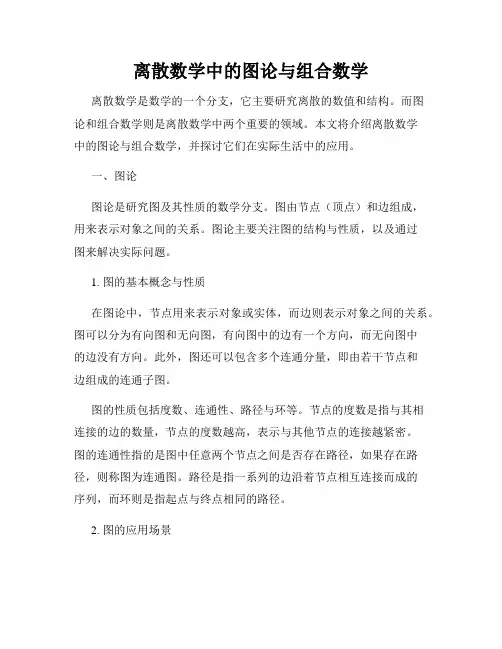 离散数学中的图论与组合数学