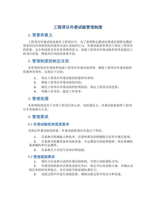 工程项目外委试验管理制度