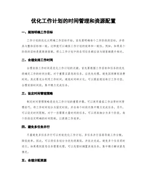 优化工作计划的时间管理和资源配置