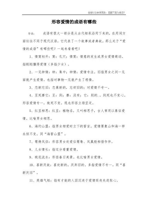 形容爱情的成语有哪些