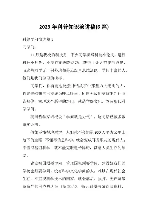 2023年科普知识演讲稿(6篇)