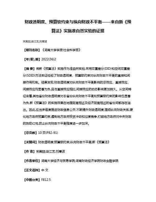 财政透明度、预算软约束与纵向财政不平衡——来自新《预算法》实施准自然实验的证据