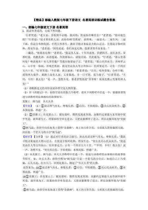 【精品】部编人教版七年级下册语文 名著阅读训练试题含答案