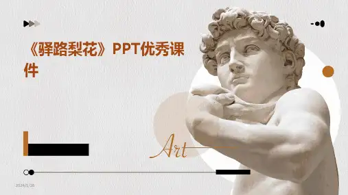 《驿路梨花》PPT优秀课件