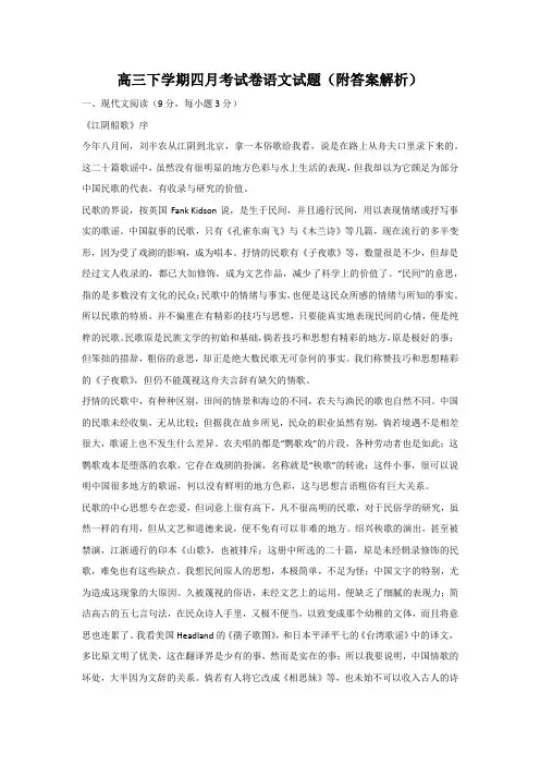 高三下学期四月考试卷语文试题(附答案解析)