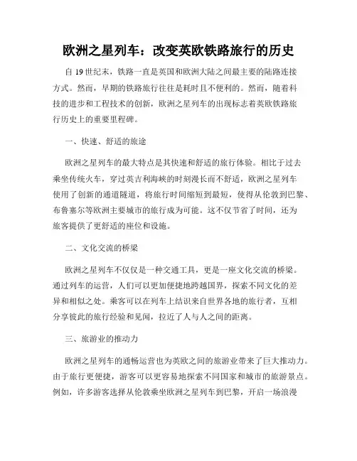 欧洲之星列车：改变英欧铁路旅行的历史