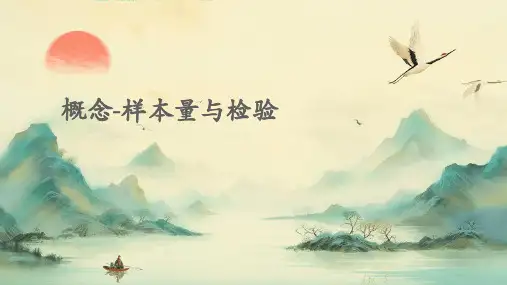 概念–样本量与检