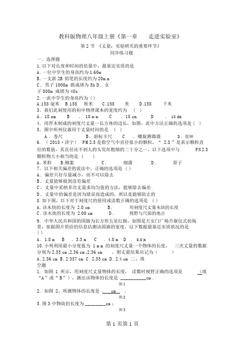 教科版物理八年级上册《第一章走进实验室》第2节《测量：实验探究的重要环节》同步练习题-word文档