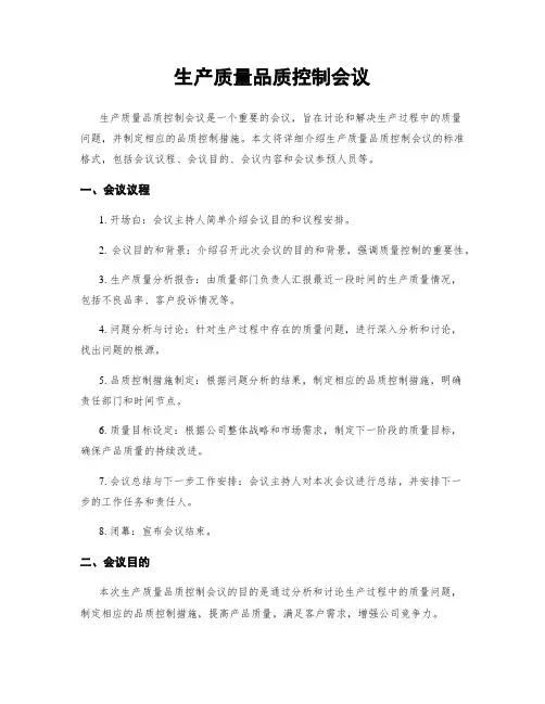 生产质量品质控制会议