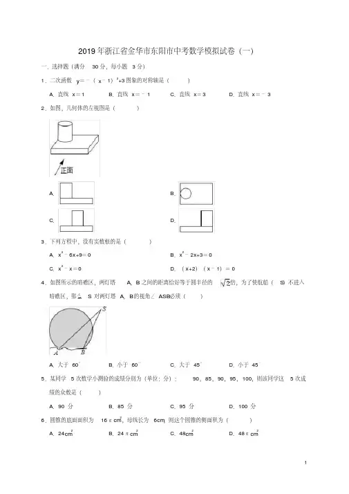 浙江省金华市东阳市2019年中考数学模拟试卷(一)(含解析)