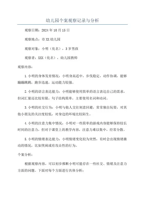 幼儿园个案观察记录与分析