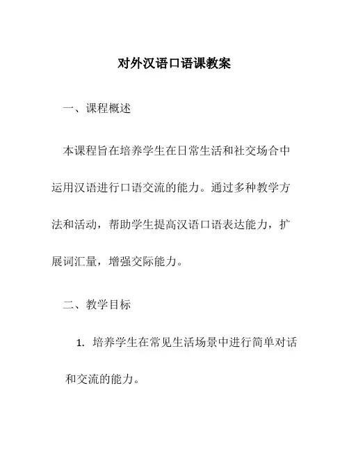 对外汉语口语课教案