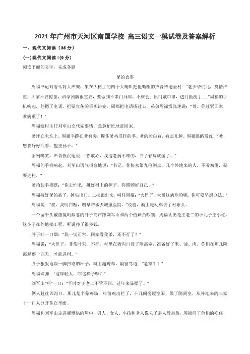 2021年广州市天河区南国学校 高三语文一模试卷及答案解析