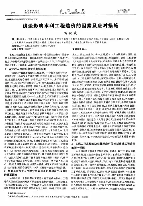 浅谈影响水利工程造价的因素及应对措施