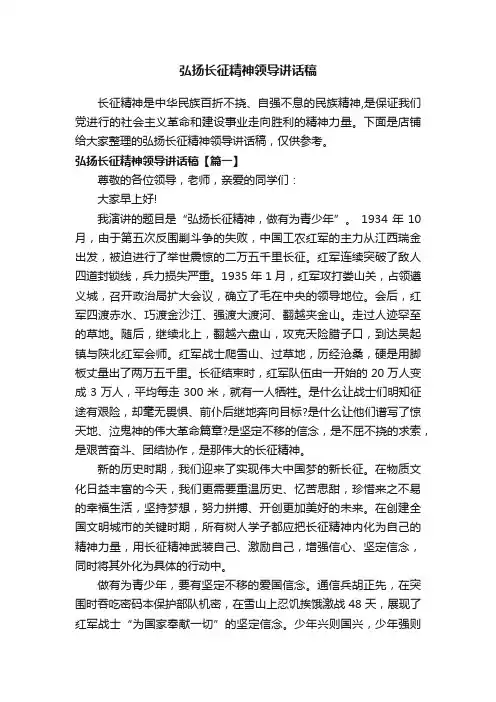 弘扬长征精神领导讲话稿