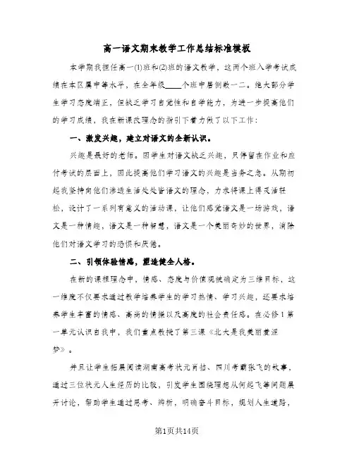 高一语文期末教学工作总结标准模板（5篇）