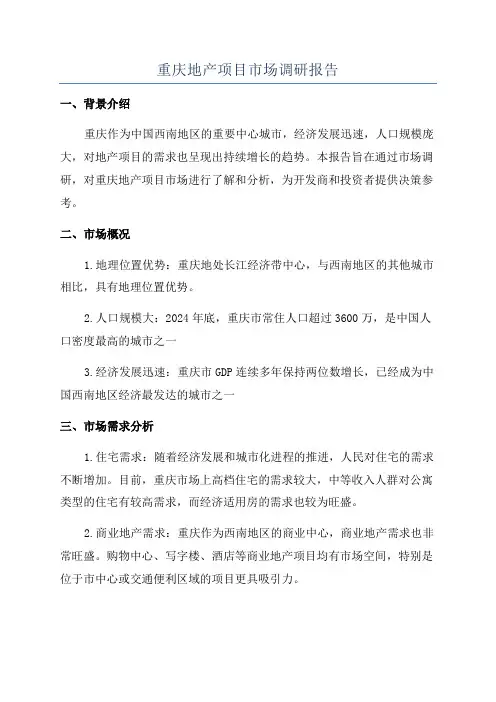 重庆地产项目市场调研报告