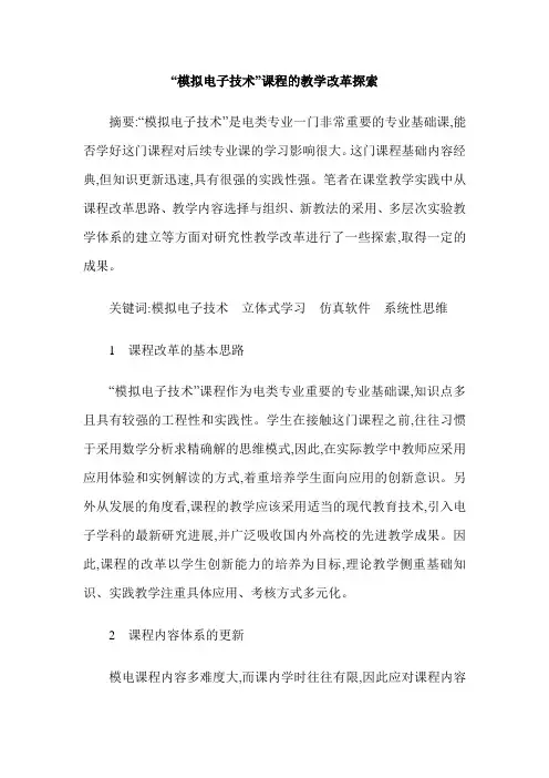 “模拟电子技术”课程的教学改革探索