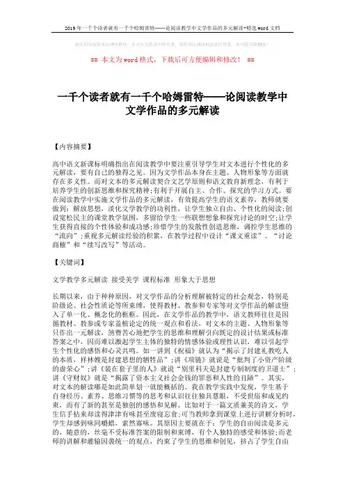 2019年一千个读者就有一千个哈姆雷特──论阅读教学中文学作品的多元解读-精选word文档 (7页)