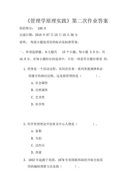 《管理学原理实践》第二次作业答案