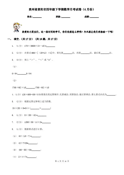 贵州省贵阳市四年级下学期数学月考试卷(4月份)