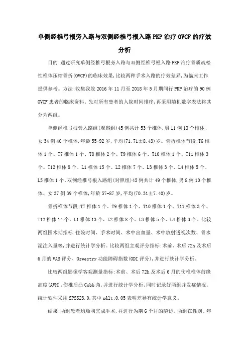 单侧经椎弓根旁入路与双侧经椎弓根入路PKP治疗OVCF的疗效分析