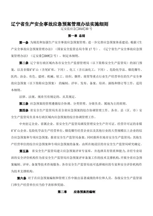 辽宁省生产安全事故应急预案管理办法实施细则