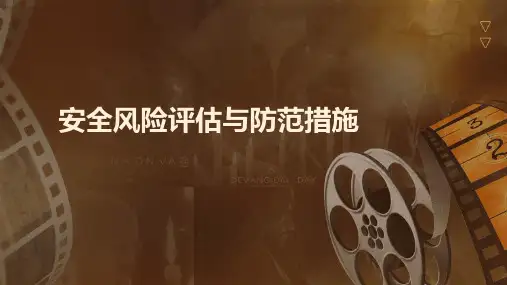 安全风险评估与防范措施