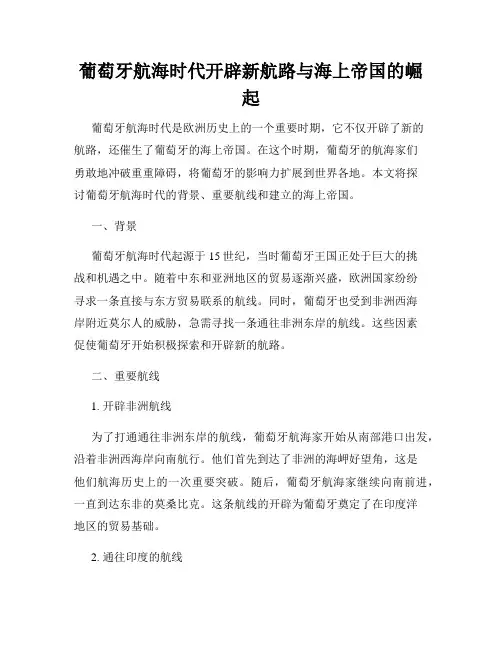 葡萄牙航海时代开辟新航路与海上帝国的崛起