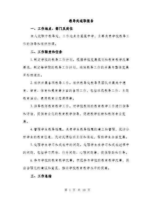 教导处述职报告（3篇）