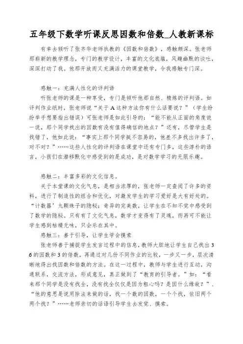 五年级下数学听课反思因数和倍数_人教新课标