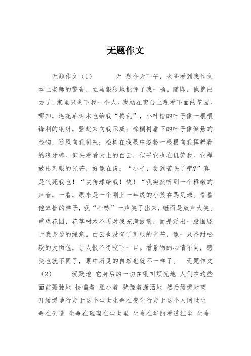 小学六年级作文：无题作文
