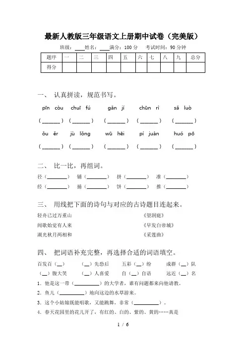 最新人教版三年级语文上册期中试卷(完美版)