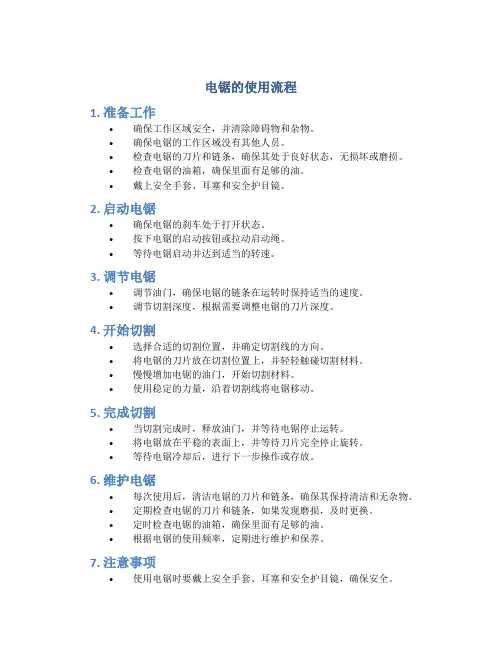 电锯的使用流程