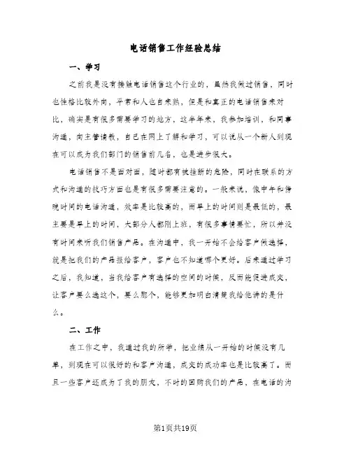 电话销售工作经验总结(8篇)