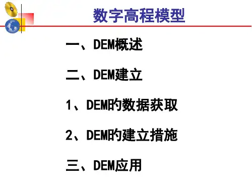 DEM数字高程模型